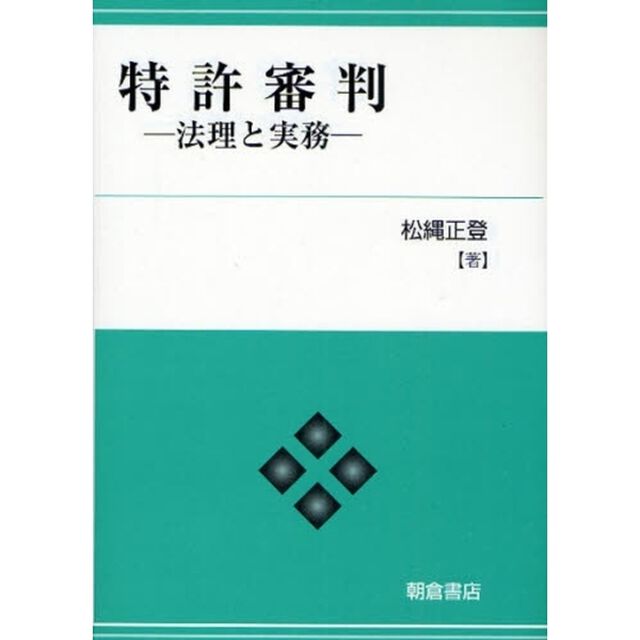 特許審判　法理と実務