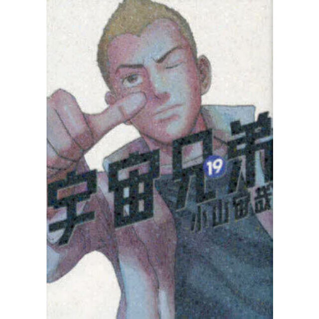 宇宙兄弟 19