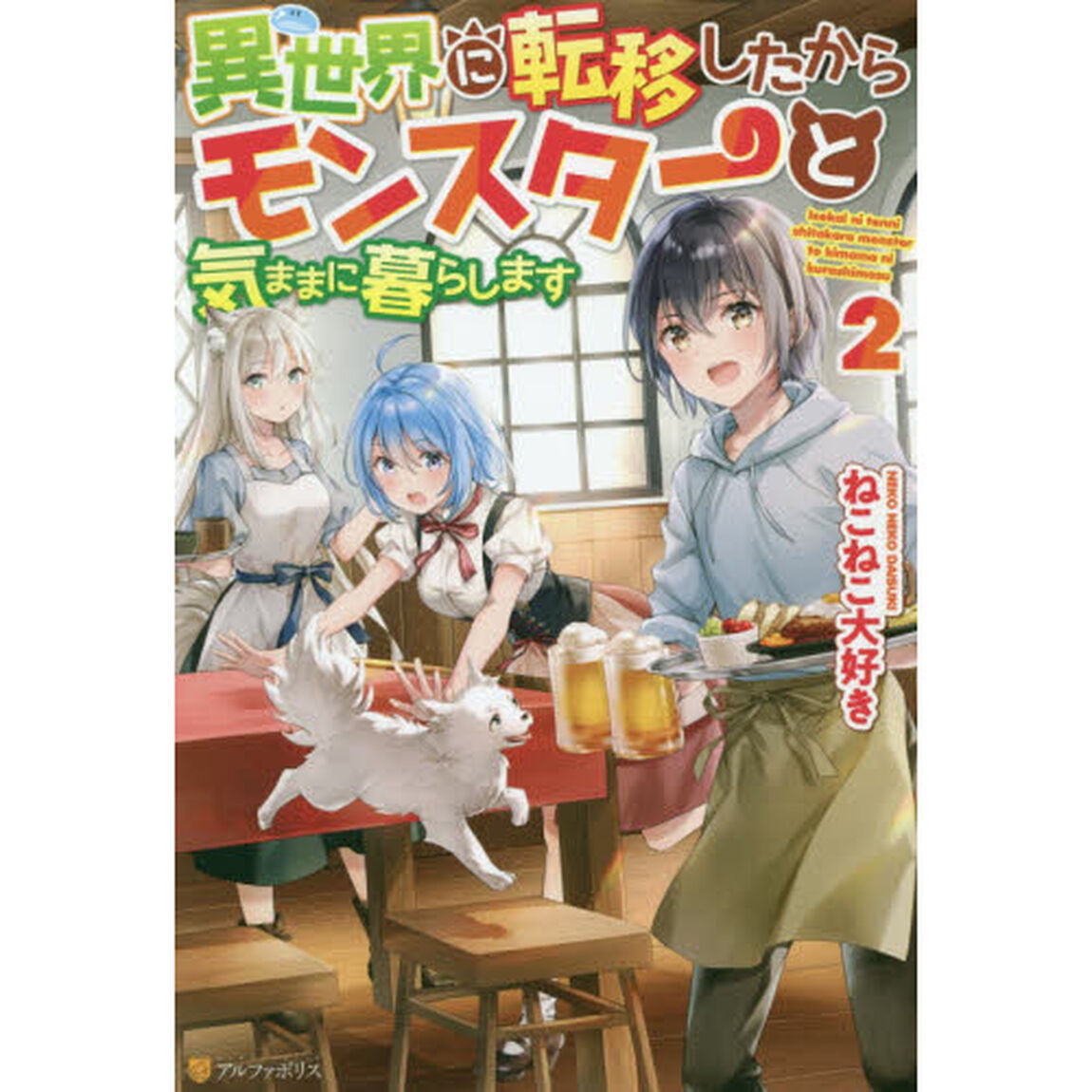 異世界に転移したからモンスターと気ままに暮らします　２