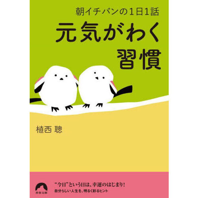 元気がわく習慣　朝イチバンの１日１話