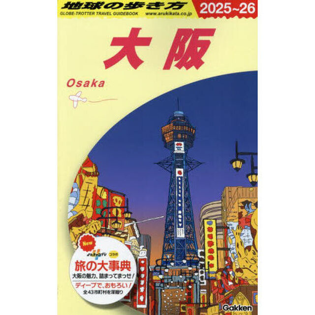 地球の歩き方　Ｊ２０「２０２５〜２０２６年版」「大阪」