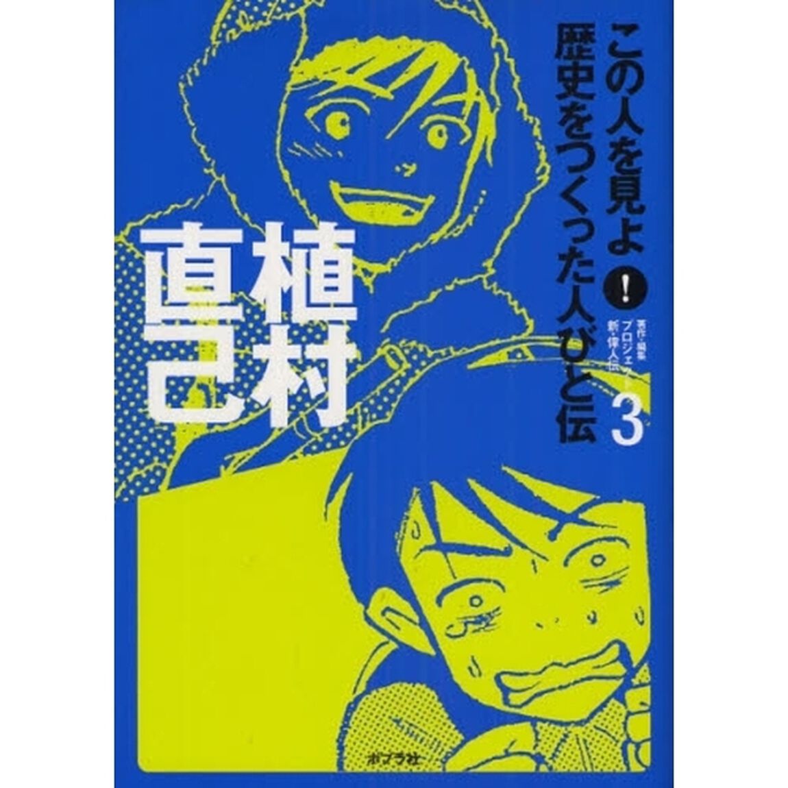 この人を見よ！歴史をつくった人びと伝　３「植村直己」