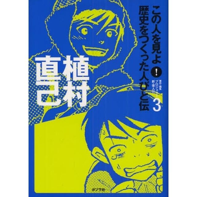 この人を見よ！歴史をつくった人びと伝　３「植村直己」