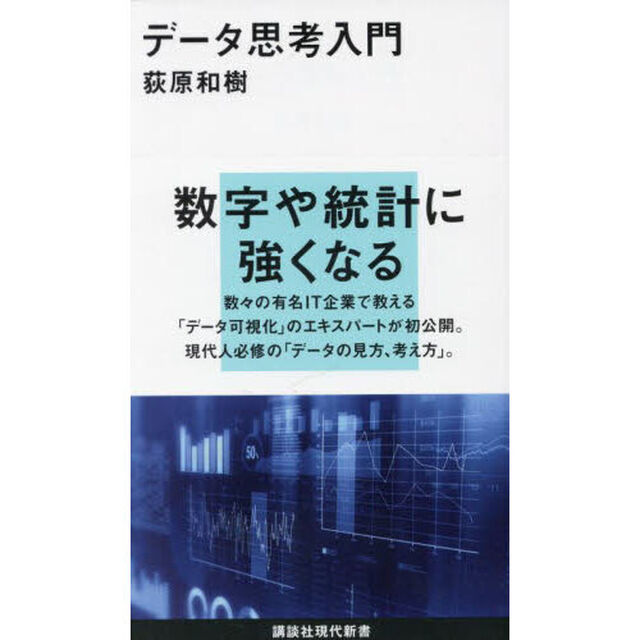 データ思考入門