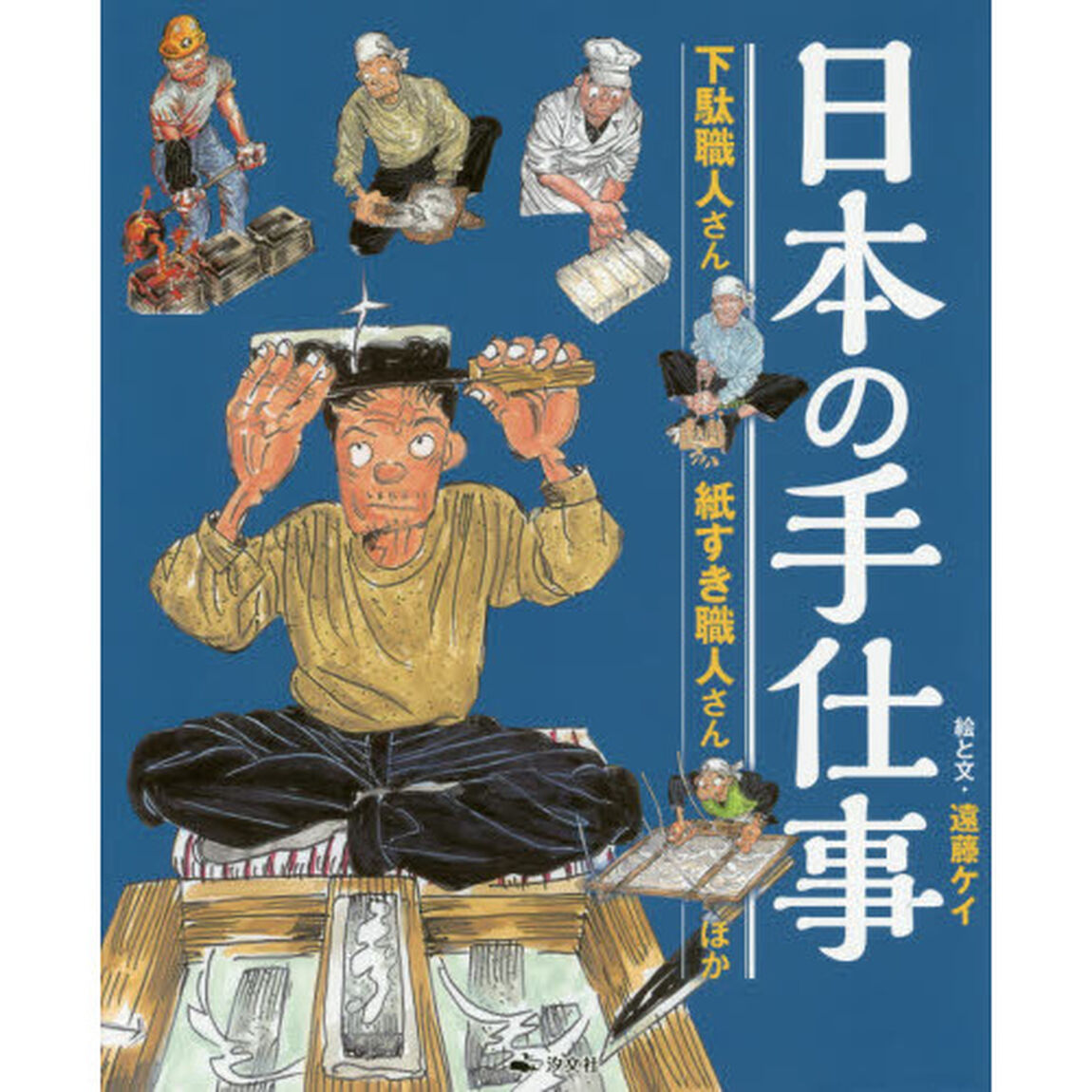日本の手仕事　〔２〕「下駄職人さん・紙すき職人さんほか」