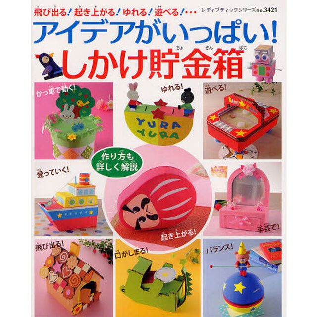 アイデアがいっぱい！しかけ貯金箱　飛び出る！起き上がる！ゆれる！遊べる！&hellip;　作り方も詳しく解説