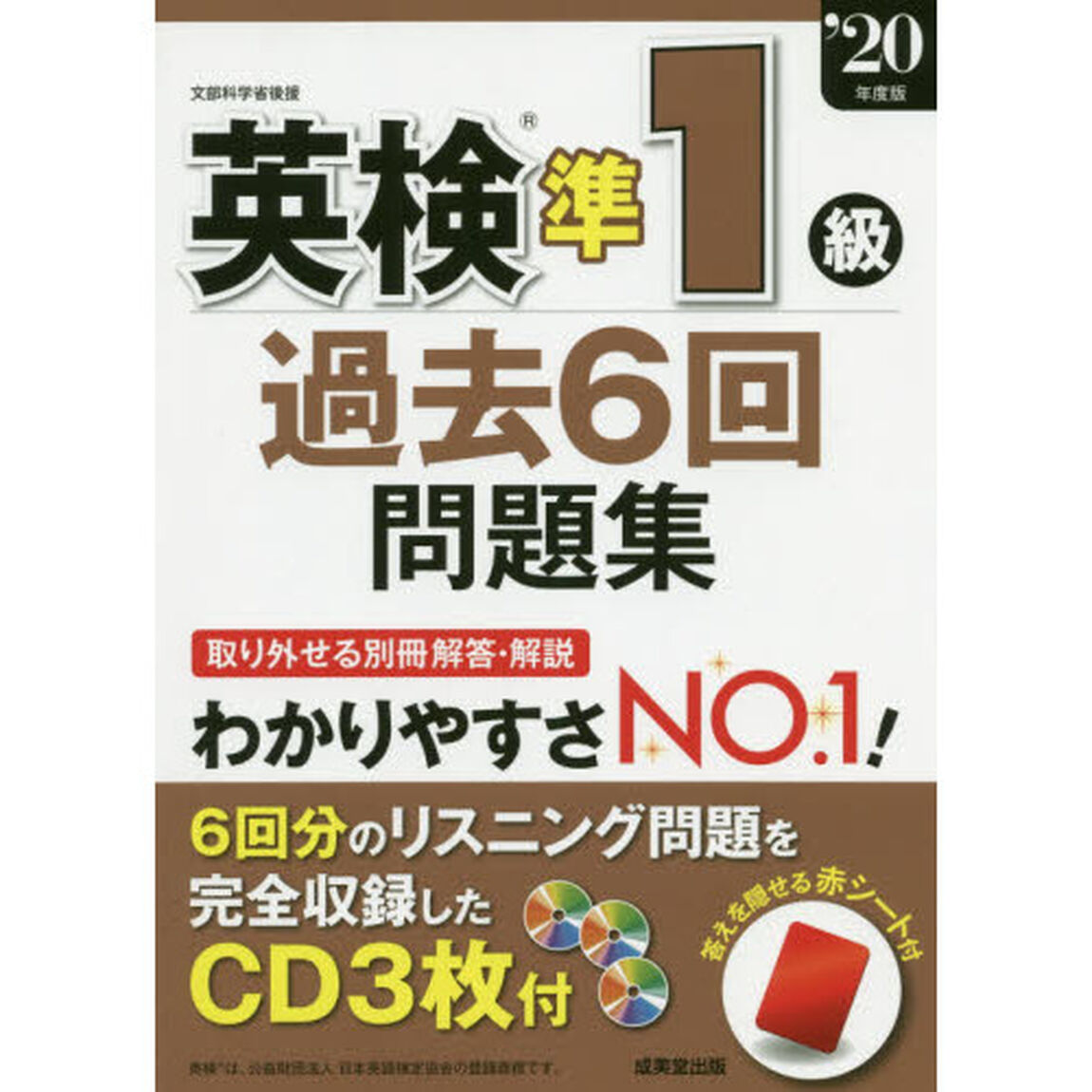 英検準１級過去６回問題集　&rsquo;２０年度版