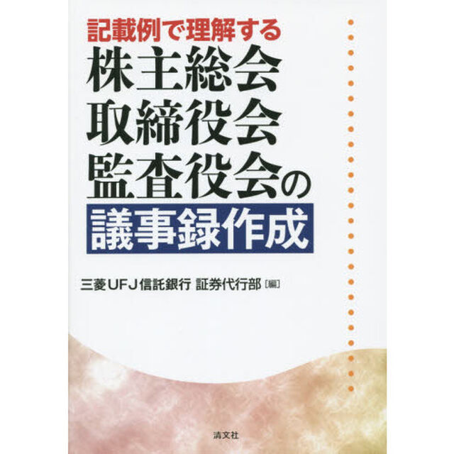 記載例で理解する株主総会・取締役会・監査役会の議事録作成