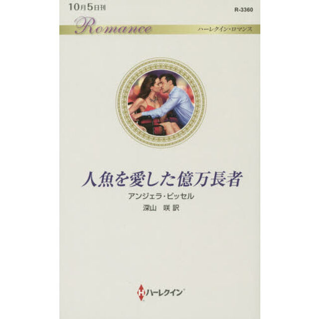 人魚を愛した億万長者