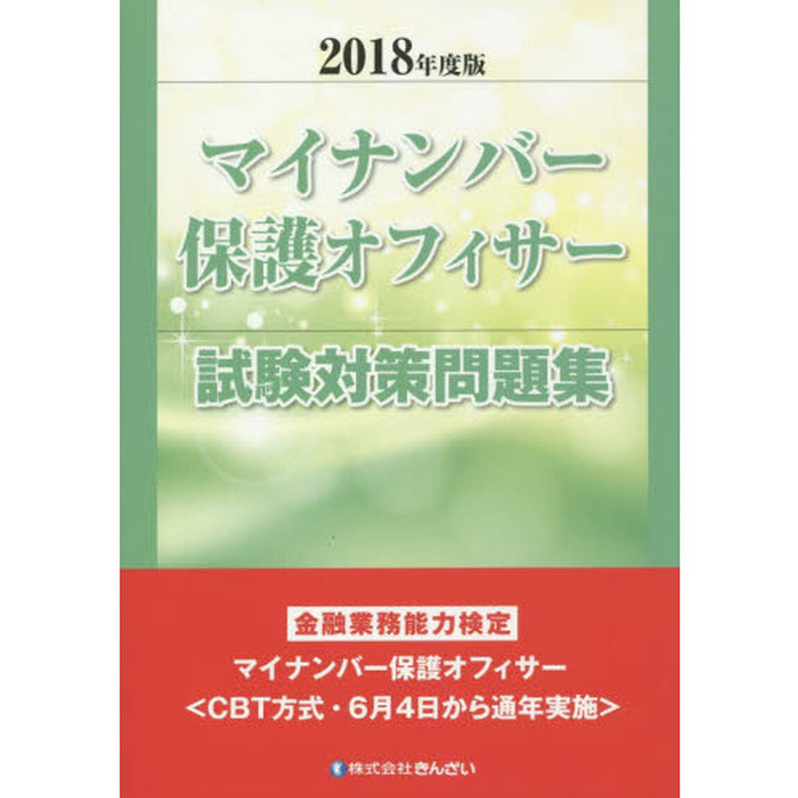 マイナンバー保護オフィサー試験対策問題集　金融業務能力検定　２０１８年度版