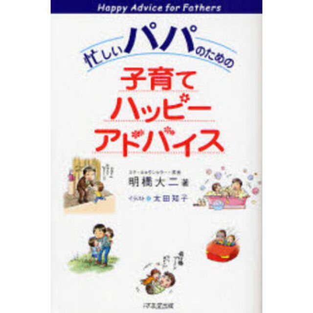 忙しいパパのための子育てハッピーアドバイス