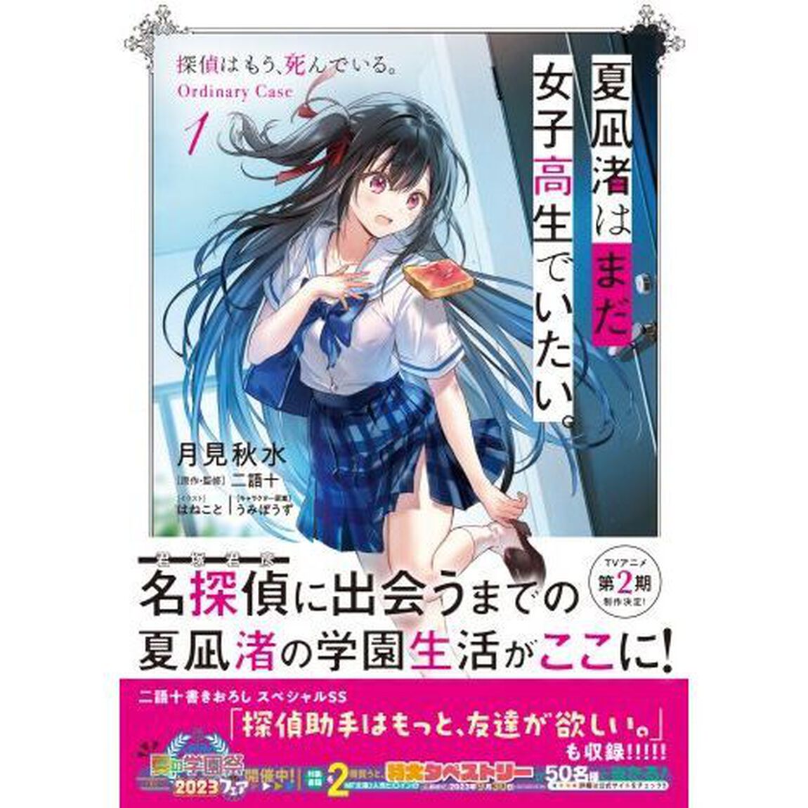 夏凪渚はまだ、女子高生でいたい。　探偵はもう、死んでいる。Ｏｒｄｉｎａｒｙ　Ｃａｓｅ　１