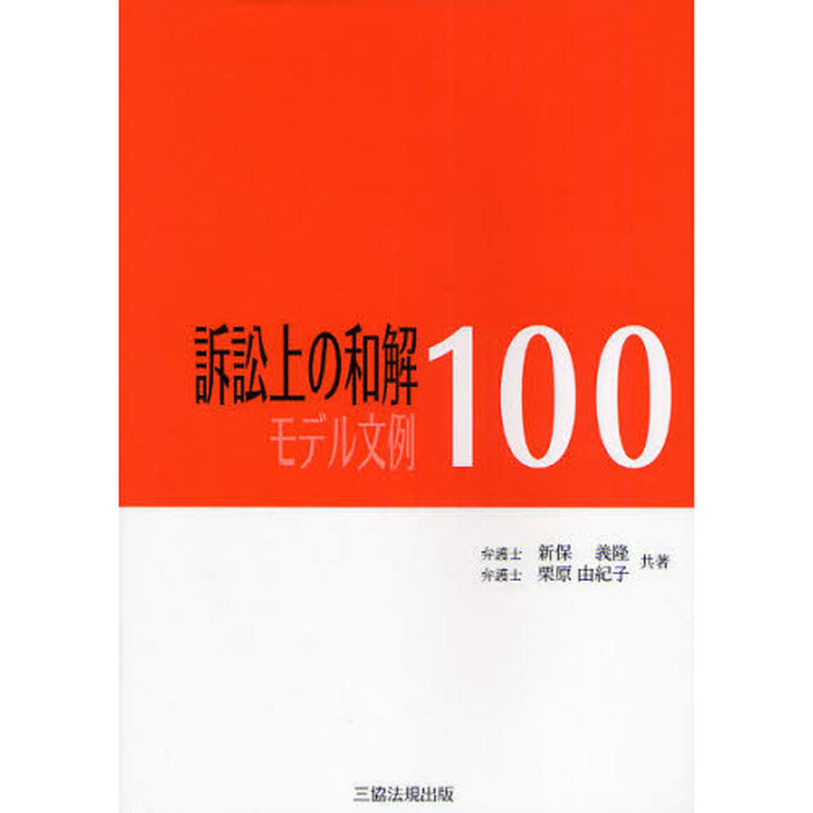 訴訟上の和解モデル文例１００