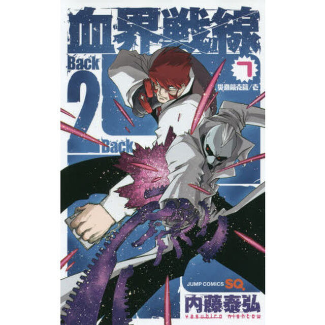 血界戦線 Back 2 Back　７「災蠱競売篇／壱」