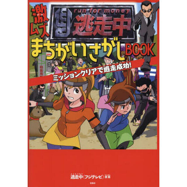 逃走中激ムズまちがいさがしＢＯＯＫ　ミッションクリアで逃走成功！