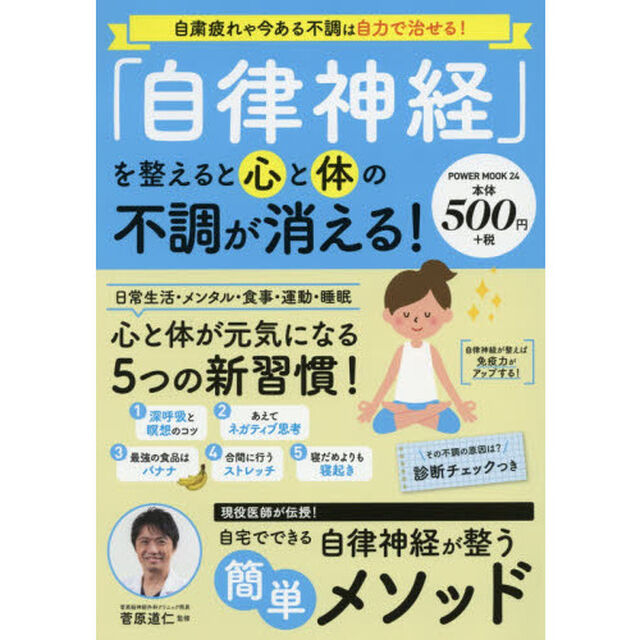 「自律神経」を整えると心と体の不調が消える！