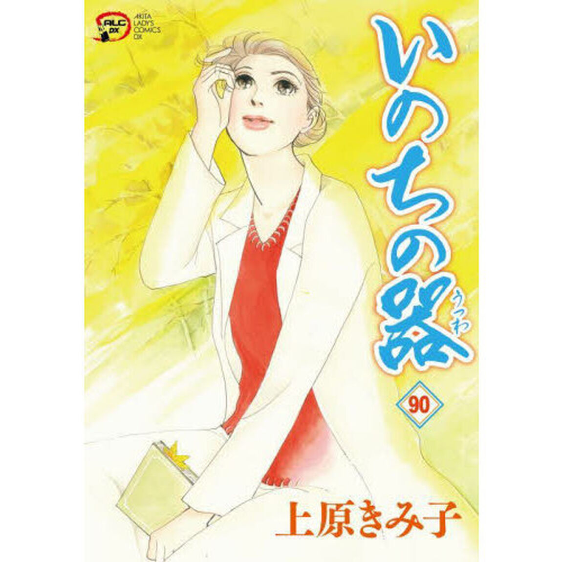 いのちの器　９０