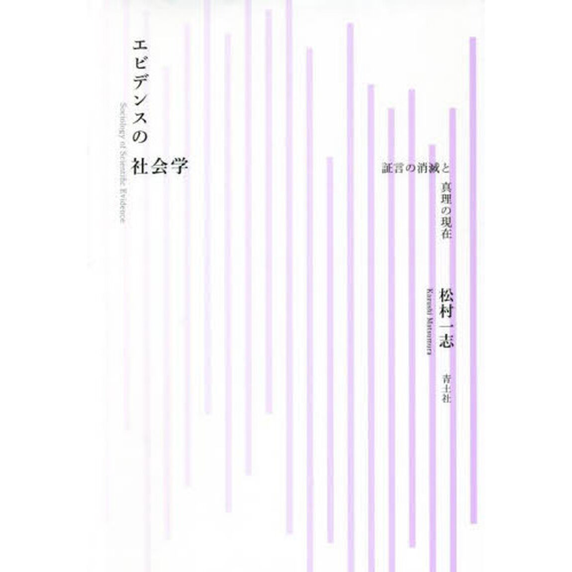エビデンスの社会学　証言の消滅と真理の現在