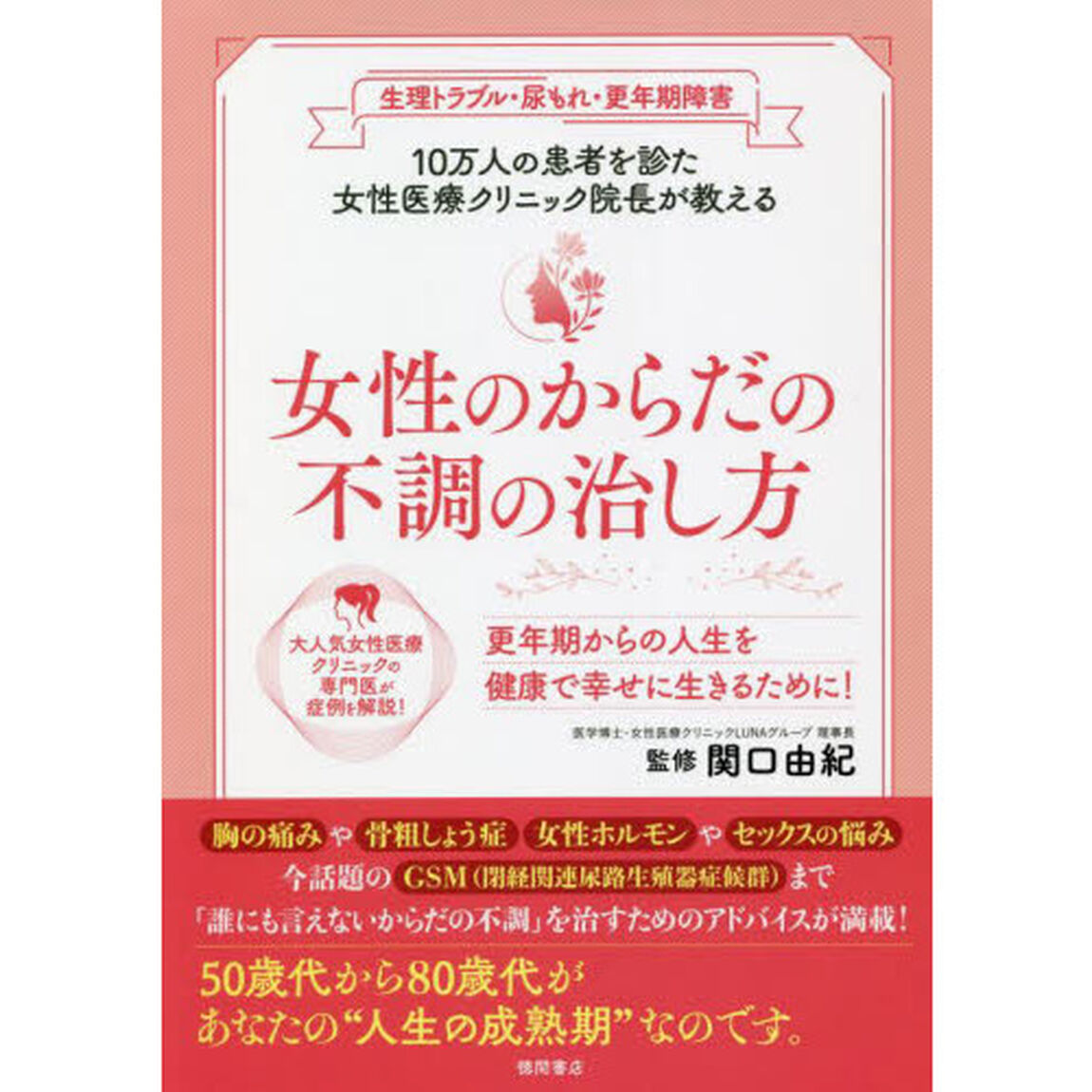 女性のからだの不調の治し方　生理トラブル・尿もれ・更年期障害　１０万人の患者を診た女性医療クリニック院長が教える
