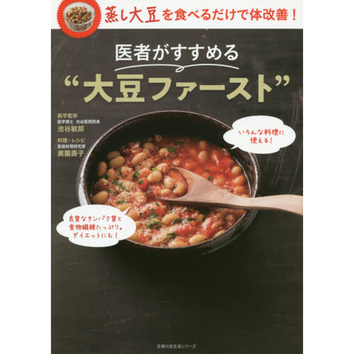 医者がすすめる&ldquo;大豆ファースト&rdquo;