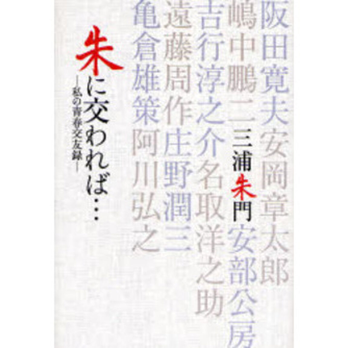 朱に交われば&hellip;　私の青春交友録