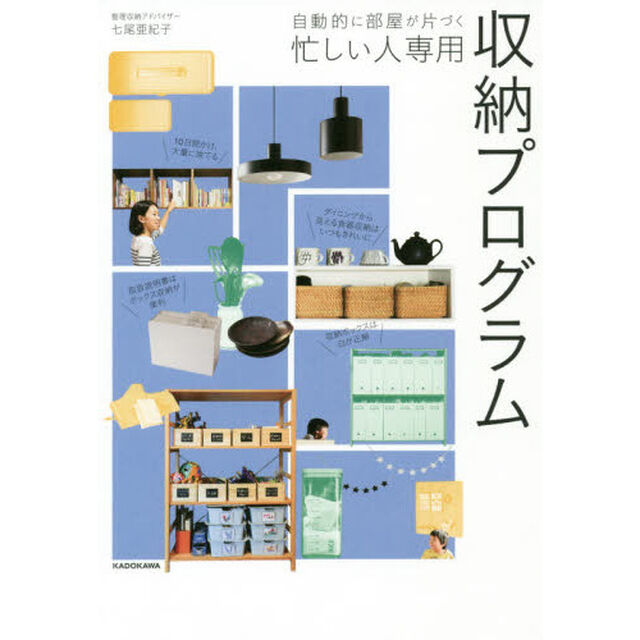 自動的に部屋が片づく忙しい人専用収納プログラム