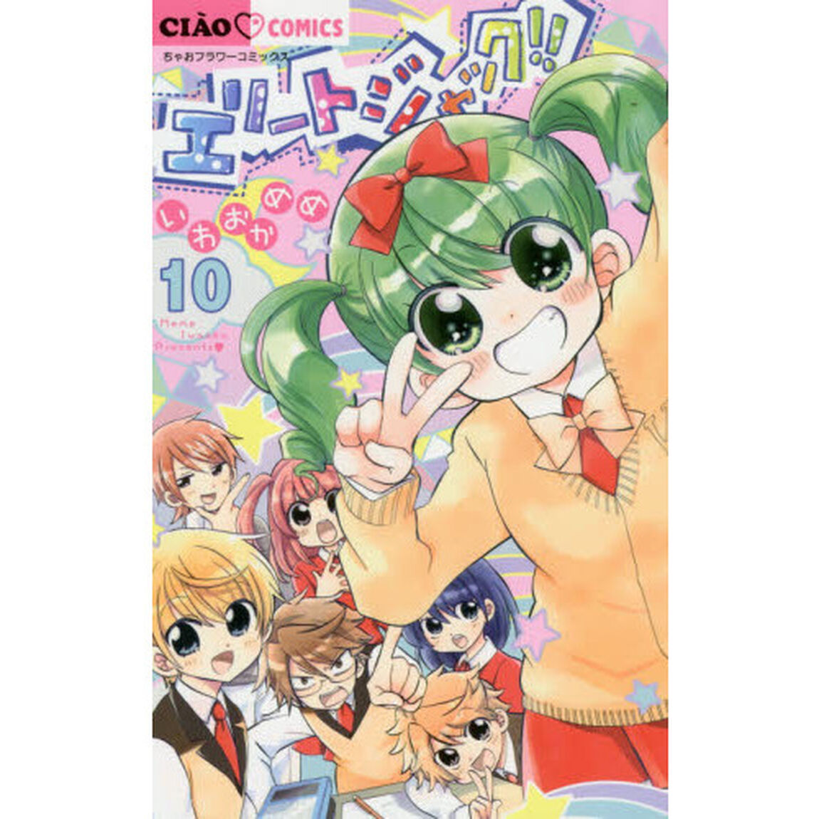 エリートジャック！！　１０