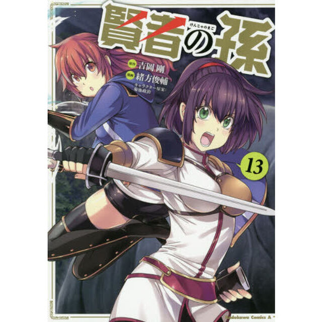 賢者の孫　１３
