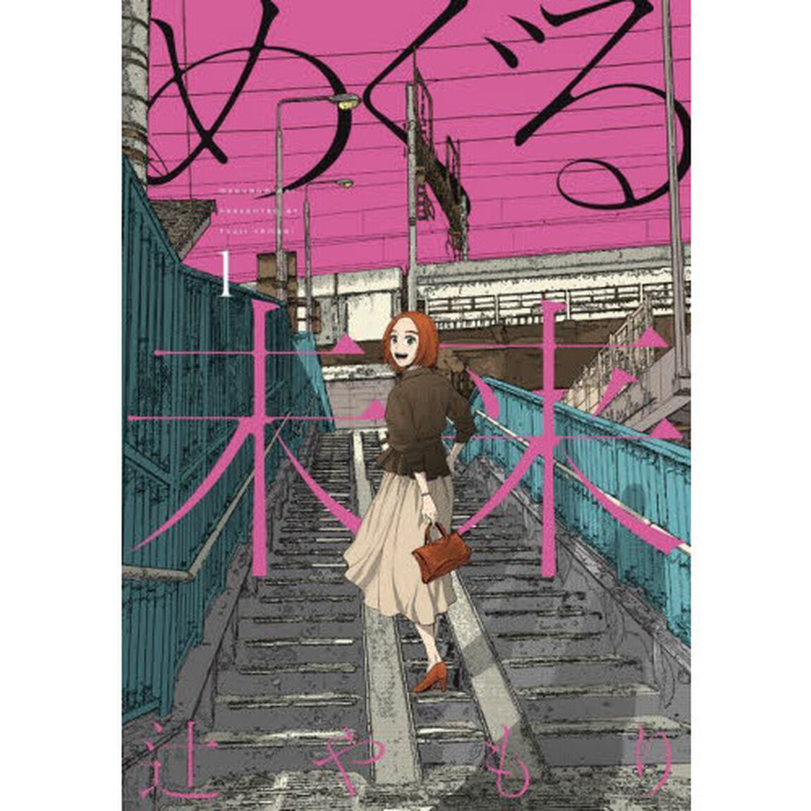 めぐる未来　　　１