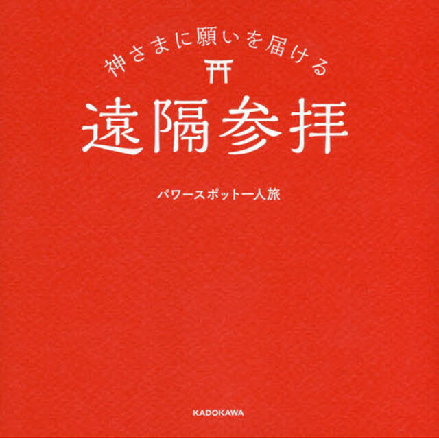 神さまに願いを届ける遠隔参拝