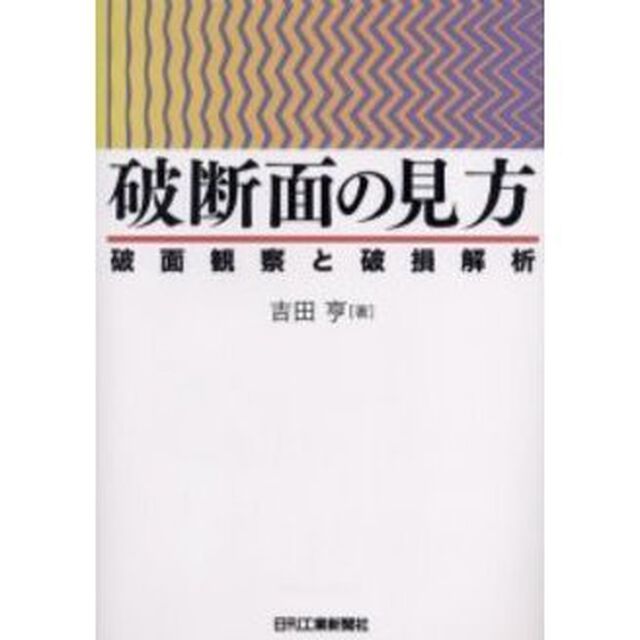 破断面の見方　破面観察と破損解析