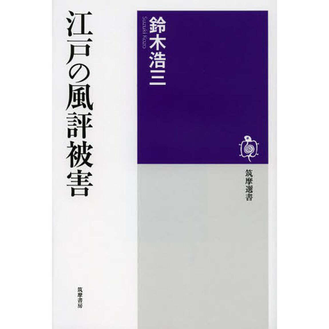 江戸の風評被害