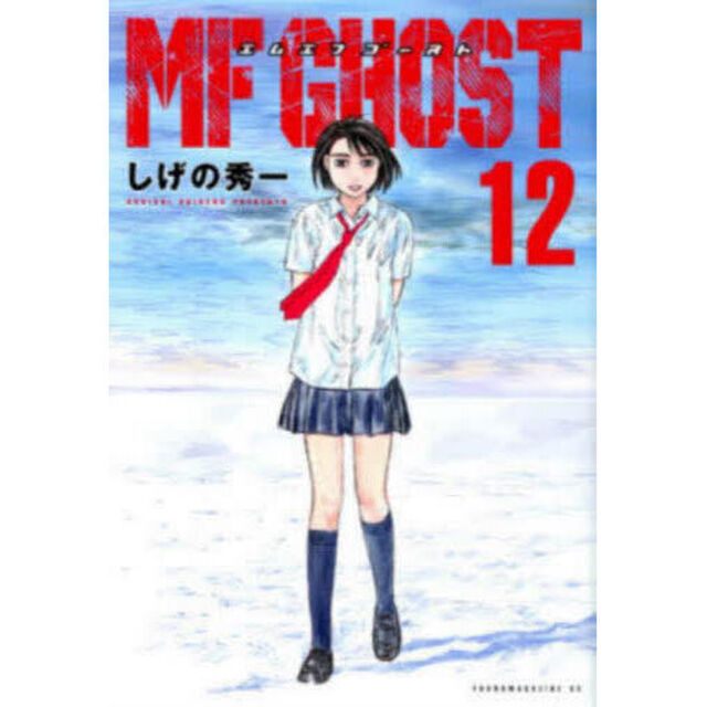 MFゴースト 12