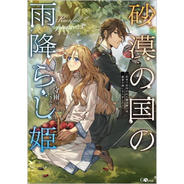 砂漠の国の雨降らし姫　前世で処刑された魔法使いは農家の娘になりました