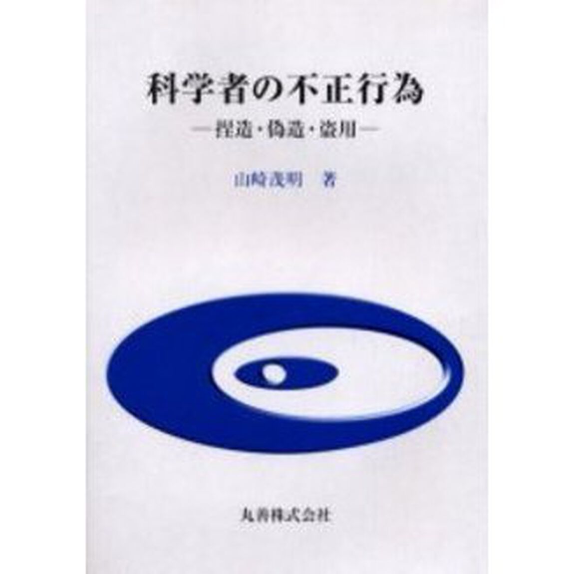 科学者の不正行為　捏造・偽造・盗用