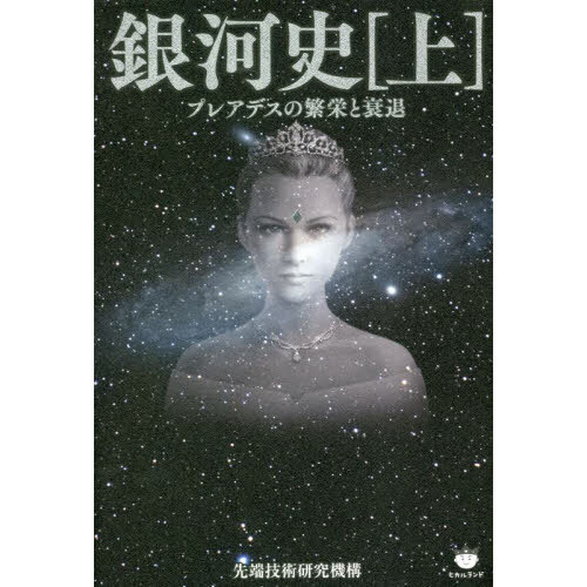 銀河史　上「プレアデスの繁栄と衰退」