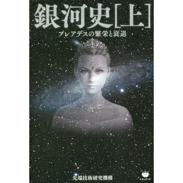 銀河史　上「プレアデスの繁栄と衰退」