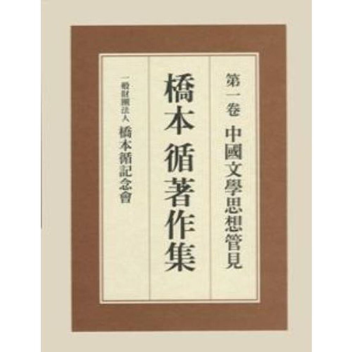 中国文学思想管見