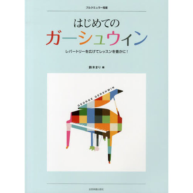 はじめてのガーシュウィン　ブルクミュラー程度