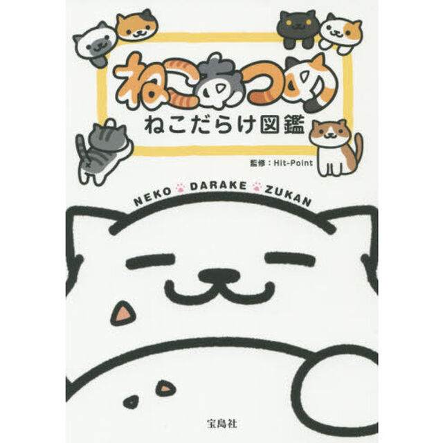 ねこあつめねこだらけ図鑑