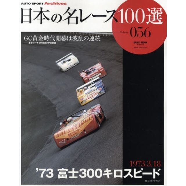 日本の名レース１００選　０５６「&rsquo;７３富士３００キロスピード　ＧＣ黄金時代開幕は波乱の連続」