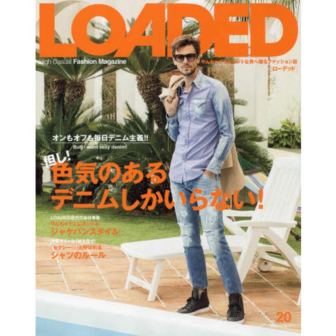 ＬＯＡＤＥＤ　ＶＯＬ．２０「毎日デニム主義！但し、色気のあるデニムしかいらない！」