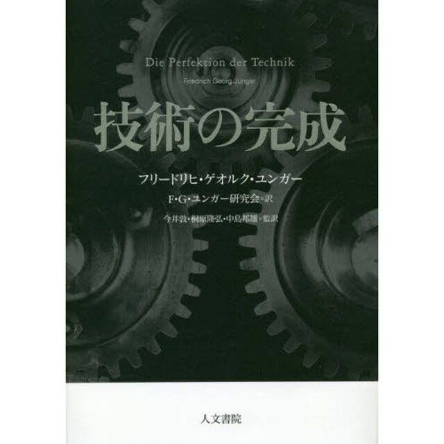 技術の完成