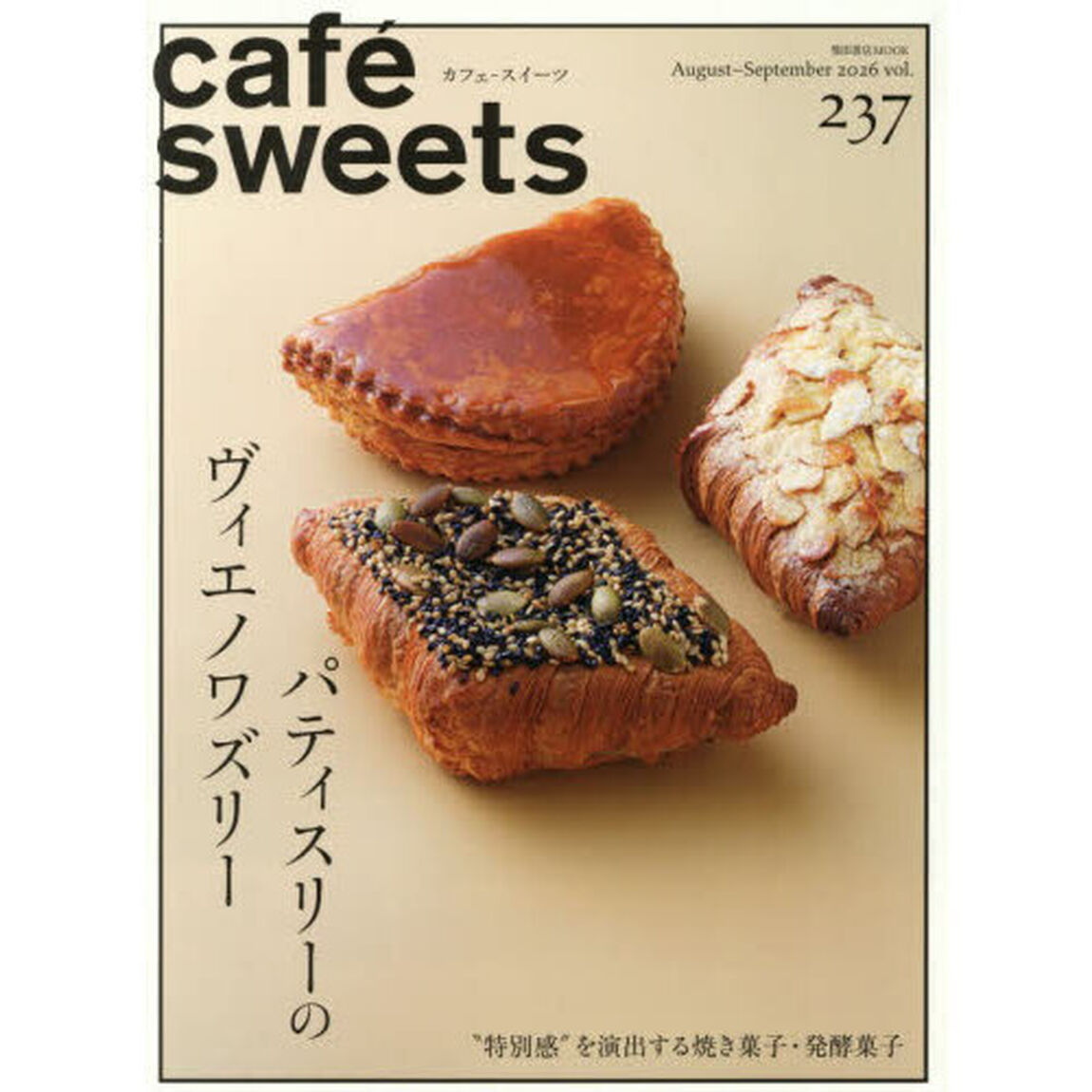カフェ－スイーツ　ｖｏｌ．２３７（２０２６Ａｕｇｕｓｔ－Ｓｅｐｔｅｍｂｅｒ）「パティスリーのヴィエノワズリー」