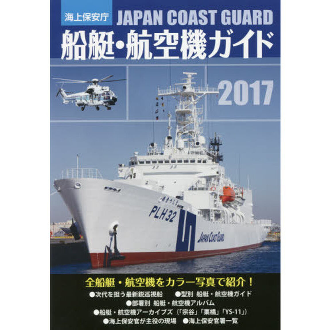 海上保安庁船艇・航空機ガイド　２０１７
