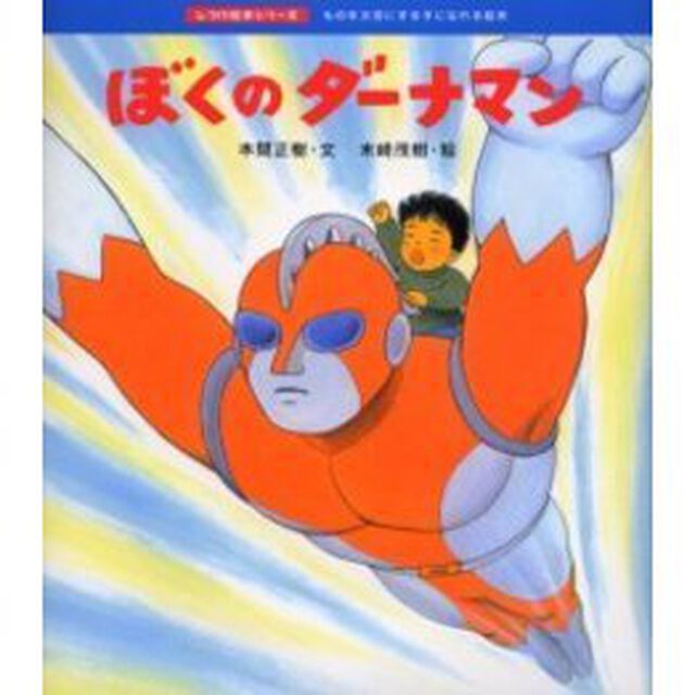 ぼくのダーナマン　ものを大切にする子になれる絵本