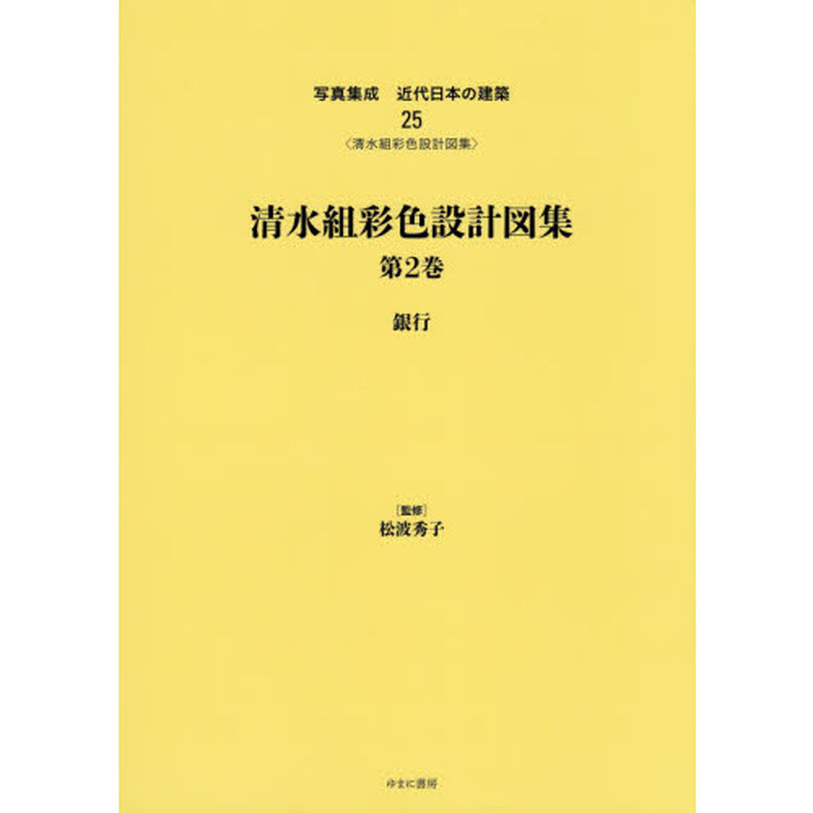 写真集成近代日本の建築　２５　復刻「清水組彩色設計図集　第２巻」