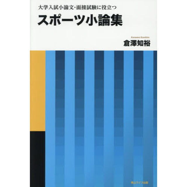 スポーツ小論集　大学入試小論文・面接試験に役立つ　現場指導者が書いたスポーツ小論