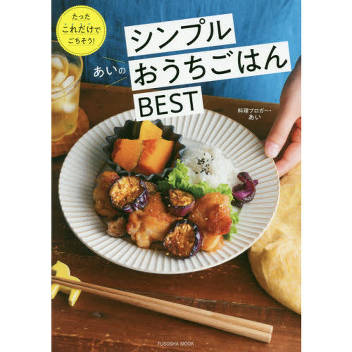 たったこれだけでごちそう! あいのシンプルおうちごはんBEST (扶桑社ムック)