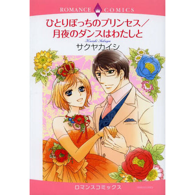 ひとりぼっちのプリンセス／月夜のダンスは